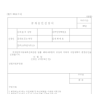 공개승인신청서 (2) 공개승인신청서 (2)